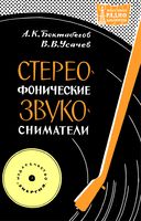 Стереофонические звукосниматели А.К.Бектабегов 1964 г.