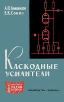 Каскодные усилители Е.П.Ложников 1964 г.