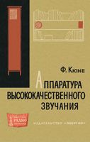 Аппаратура высококачественного звучания Ф.Кюне 1965 г.