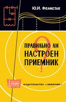 Ю.И.Фелистак. Правильно ли настроен приемник?