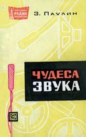 З.Паулин. Чудеса звука Сокращенный и переработанный перевод с чешского М.Р.Жолобовой