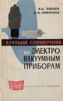 Зайцев Виталий Алексеевич и Николаев Сергей Николаевич Краткий справочник по электровакуумным приборам. М.-Л., изд-во «Энергия», 1965. 80 стр. (�