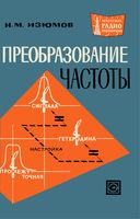 Н.М.Изюмов. Преобразование частоты