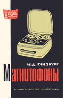 М.Д.Ганзбург. Магнитофоны