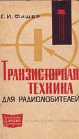 Транзисторная техника для радиолюбителей Г.И.Фишер 1966 г.