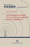 Б.Б.Кажинский. Свободнопоточные гидроэлектростанции малой мощности