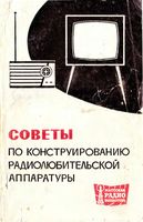 Г.С.Гендин. Советы по конструированию радиолюбительской аппаратуры