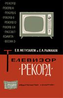 Е.В.Метузалем, Е.А.Рыманов. Телевизор «Рекорд». Издание 3-е, переработанное и дополненное