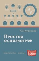 А.С.Кузнецов. Простой осциллограф