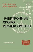 О.Я.Боксер, М.И.Клевцов. Электронные хронорефлексометры