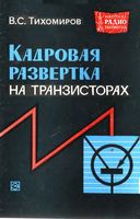 В.С.Тихомиров. Кадровая развертка на транзисторах