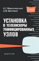 А.Г.Мавзолевский, А.М.Шехтман. Установка в телевизоры унифицированных узлов