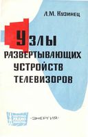 Л.М.Кузинец. Узлы развертывающих устройств телевизоров