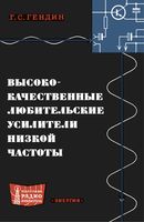 Г.С.Гендин. Высококачественные любительские усилители низкой частоты. Издание 2-е, переработанное и дополненное