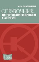 Р.М.Малинин. Справочник по транзисторным схемам