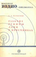 Е. А. Левитин. Рабочие режимы ламп в приемниках