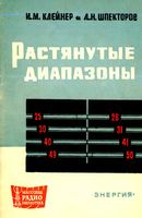 И.М.Клейнер, Л.Н.Шпекторов. Растянутые диапазоны