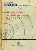 Государственное энергетическое издательство Москва 1950 Ленинград  Брошюра представляет собой библиографический справочник по статьям и з