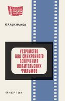 Ашихматов Ю.А. Устройство для синхронного озвучивания любительских кинофильмов. 1969