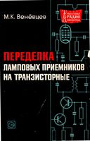 Переделка ламповых приемников на транзисторные М.К.Венёвцев 1969 г.