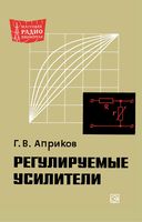 Г.В.Априков. Регулируемые усилители