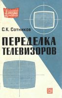 С.К.Сотников. Переделка телевизоров. Издание третье, переработанное и дополненное