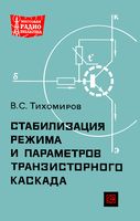В.С.Тихомиров. Стабилизация режима и параметров транзисторного каскада