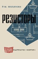 Р.М.Малинин. Резисторы Издание 2-е, переработанное