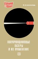 В.К.Базаров. Полупроводниковые лазеры и их применение