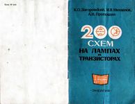 К.О.Загоровский, А.И.Пропошин, И.В.Михайлов. 200 схем на лампах и транзисторах