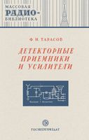 Ф. И. Тарасов. Детекторные приемники и усилители