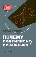 А.Г.Соболевский. Почему появились искажения?