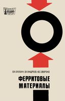 В.А.Злобин, В.А.Андреев, Ю.С.Звороно. Ферритовые материалы (физико-механические свойства)