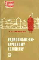 А.Д.Смирнов. Радиолюбители - народному хозяйству