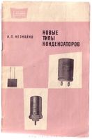 А.П.Незнайко. Новые типы конденсаторов