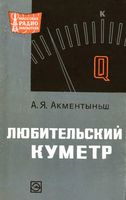 А.А.Акментыньш. Любительский куметр.