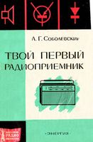 А.Г.Соболевский. Твой первый радиоприемник.