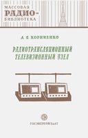 А.Я.Корниенко. Радиотрансляционный телевизионный узел