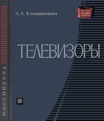 С.А.Ельяшкевич. Телевизоры (Справочные материалы)