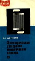 В.Н.Логинов. Электрические измерения механических величин