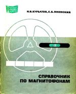 Н.В.Курбатов, Е.Б.Яновский. Справочник по магнитофонам. Издание третье, исправленное и дополненное