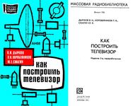 В.И.Дьячков, П.В.Коробейников, Ю.Е.Смагин. Как построить телевизор. Издание 2-е, переработанное