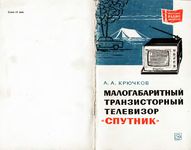 А.А.Крючков. Малогабаритный транзисторный телевизор «Спутник»