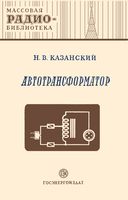 Н.В.Казанский. Автотрансформатор