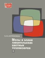 С.К.Сотников. Узлы и блоки любительских цветных телевизоров