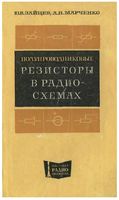 Ю.В.Зайцев, А.Н.Марченко. Полупроводниковые резисторы в радиосхемах