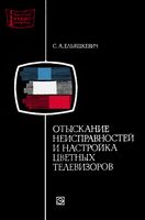 С.А.Ельяшкевич. Отыскание неисправностей и настройка цветных телевизоров