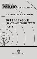 Л.В.Кубаркин, Б.Н.Хитров. Всеволновый двухламповый супер РЛ-4