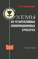 Я.С.Кублановский. Схемы на четырехслойных полупроводниковых приборах