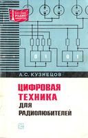 А.С.Кузнецов. Цифровая техника для радиолюбителей